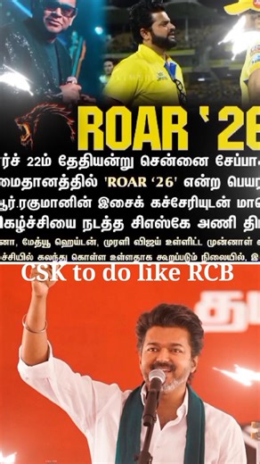 #csk to host program on 26th #arrahman song #dhoni #raina #ipl #vijay #tvk #tvkvijay #shortvideo