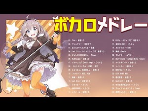 【2024年】ボカロ 人気曲メドレー🌸厳選された ボカロ曲 🌸 VOCALOID曲サビメドレー 人気曲編【 作業用BGM 】