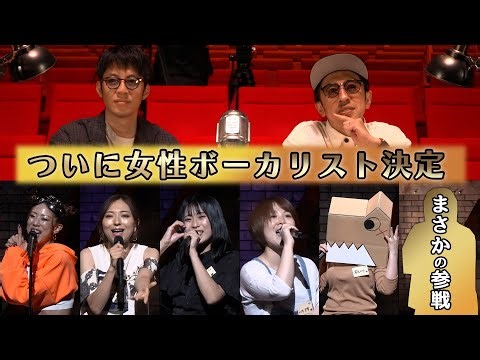 【号泣】ボーカルオーディション結果発表！遂に女性ボーカルが決まります