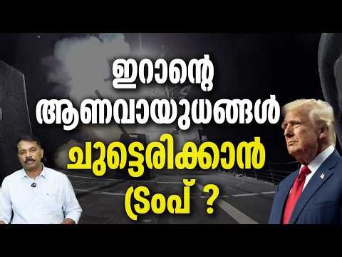 ഇറാനെതിരെ അമേരിക്കയുടെ ആക്രമണം ? IRAN