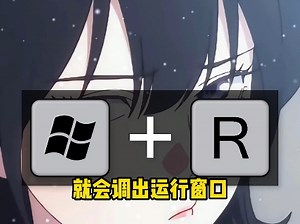 Windows+R快捷键教程