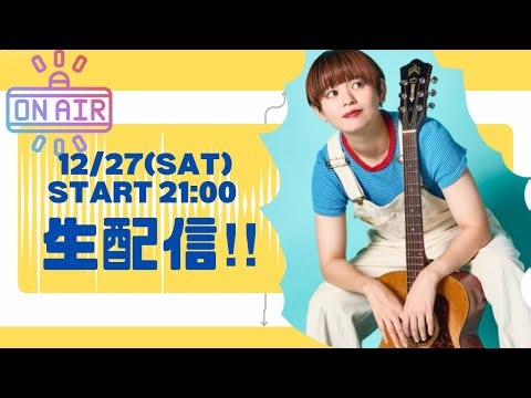 12/27(土)21:00〜 忘年会！弾き語り生配信