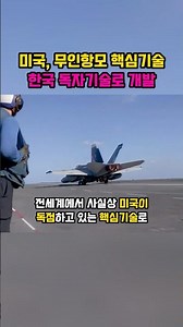 미국 무인항모 핵심기술, 한국 독자기술로 개발
