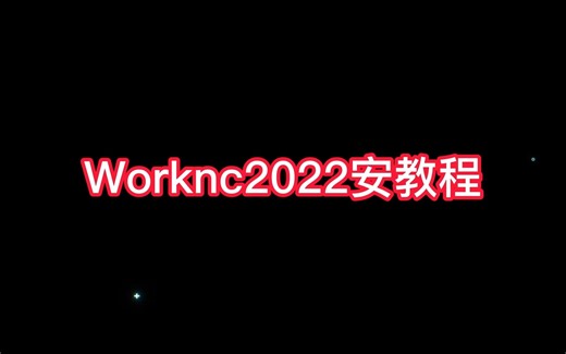 超详细Worknc2022安装教程