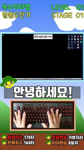 키보드 타자 왕초보의 독수리타법 탈출 도전기! 한글타자연습! 독수리타법 교정! [8일차]