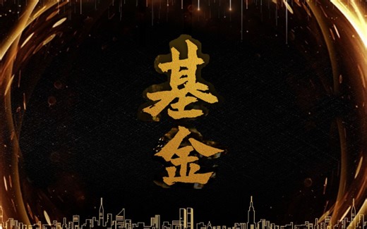 【高分纪录片】 《基金》 （高清，4集全）