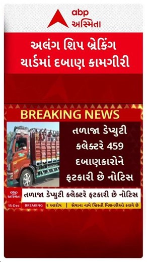 Alang Ship Breaking Yard | અલંગ શિપ બ્રેકિંગ યાર્ડમાં દબાણ હટાવવાની કામગીરીનો વિરોધ