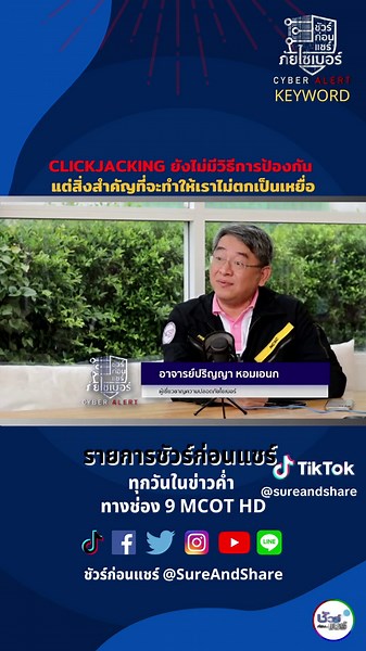 CLICKJACKING ยังไม่มีวิธีการป้องกัน แต่สิ่งสำคัญที่จะทำให้เราไม่ตกเป็นเหยื่อ #CLICKJACKING #โลกออนไลน์ #การโจมตี #พฤติกรรม #แชร์ข้อมูล #โซเซียล #มิจฉาชีพ #ข้อมูลเท็จ #ข่าวปลอม #ภัยไซเบอร์ #ข่าวtiktok #ชัวร์ก่อนแชร์ ​