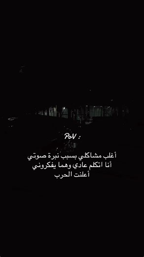 أكوام المشاكل بسبب نبرة صوتي الغريبة
