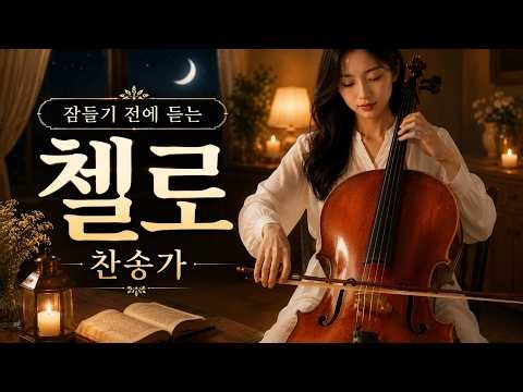 🌙 잠들기 전 듣는 첼로 찬송가 3시간 | 깊은 수면을 위한 평안한 기도 · 묵상 | Cello Hymns for Sleep