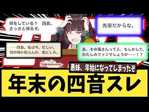 【学マス】年末の四音スレ【反応集】【白草四音】【雨夜燕】【白草月花】【学園アイドルマスター】