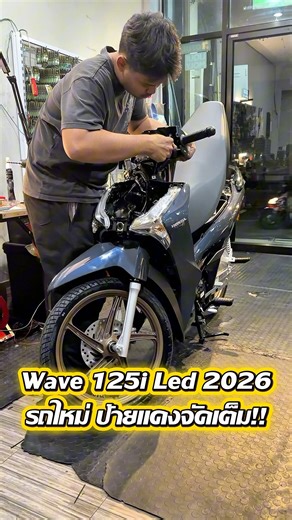 Wave125i Led 2026 รถใหม่ ป้ายแดงจัดเต็ม!! งบไม่เกิน 5,700.- บาท รวมติดตั้ง --------------------------- 📍แผนที่ร้าน📍 https://goo.gl/maps/6qrVH6Y47uXkbgtU9 เวลาเปิด-ปิด : จันทร์-เสาร์ = 11.00-20.00 น. กรุงเทพ - ซอยจรัญสนิทวงศ์67 (หรือมาตามแผนที่ได้เลย) จุดสังเกตุ : ก่อนถึงป้ายแยก3 | LED POWER LIGHT