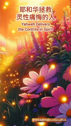 耶和华拯救灵性痛悔的人
