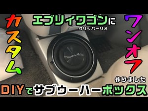 DIY subwoofer box for the Every Wagon! Install it under the center console to make effective use ...