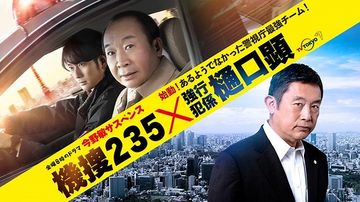 【金曜8時のドラマ】今野敏サスペンス 機捜２３５×強行犯係 樋口顕 | テレビ東京・ＢＳテレ東 7ch(公式)