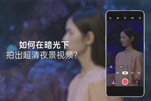 芯片级 4K 超清夜景视频 | OPPO 官方网站
