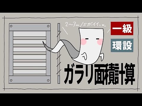 一級建築士【376】環設／ガラリ面積計算