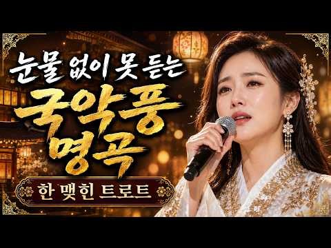 국악풍 트로트 메들리｜눈물 없이 못 듣는 애절한 명곡 15곡 연속듣기
