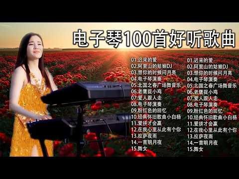 【非常好听】🎷🎷超好听的 20首 电子琴輕音樂 放鬆解壓 🎷柔和的能舒缓疲劳的轻音乐 | 好优美的老歌回忆回味 Best Chinese Electronic Keyboard music