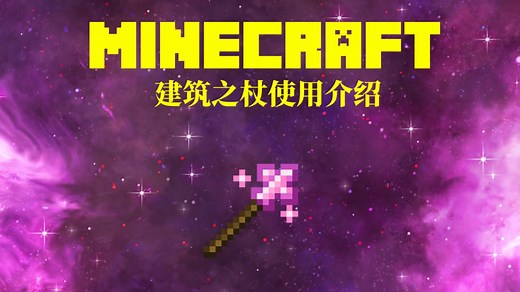 [MC模组]Building Wands建筑之杖使用介绍
