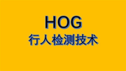 细读经典第七期：HOG--20年前的行人检测技术