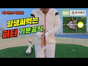 퍼팅 잘하는법 그립잡기 공과헤드정렬 #자세교정 #그립잡는법 #파크골프잘치는법 #퍼팅잘하는법 #사랑방