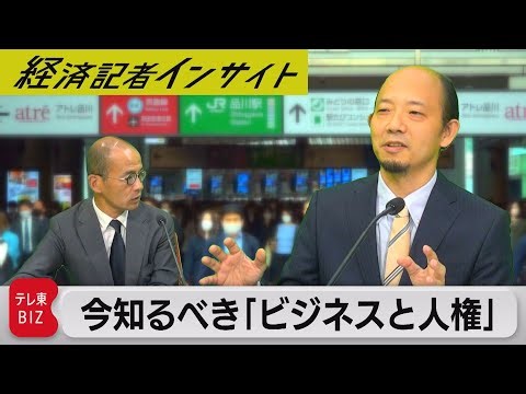今知るべき！「ビジネスと人権」【経済記者インサイト】（2023年10月5日）