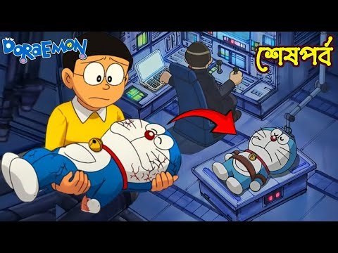 ডোরেমনের শেষ পর্ব | Doraemon Last Episode | Time Paradox of Nobita | Doraemon Special Episode