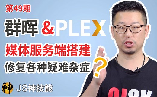 群晖搭建PLEX影音在线服务器/创建自己独一无二的媒体中心/解决初测安装服务端“无法找到服务器”问题（群晖/PLEX）