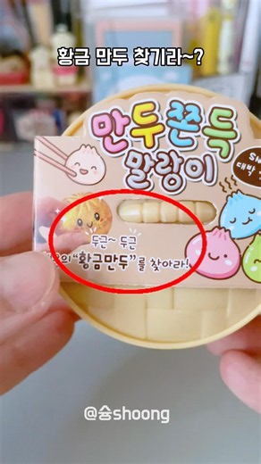 황금만두 찾기 만두 쫀득 말랑이의 최후? #말랑이 #squishy #황금만두 #혼자놀기 #리뷰 #funny #효과음