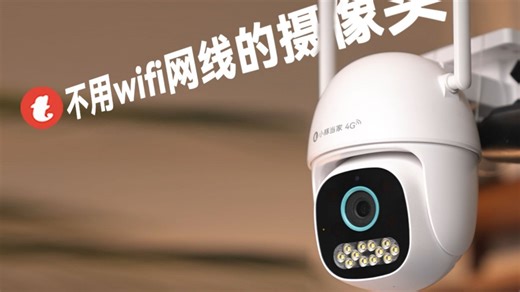 不用wifi网线，也能拥有高清流畅的监控摄像头！