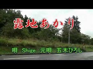 露地あかり 五木ひろし 歌詞 cover shige