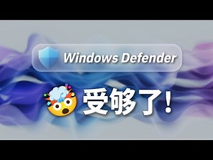 告别卡顿和误删!Windows Defender安全中心关闭禁用终极指南|解决CPU占用高、文件误删与Edge下载拦截
