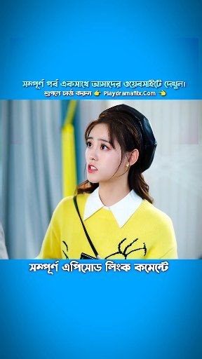 Watch Now 👉https://www.playdramaflix.com/series/cute-programme-bangla-dubbed কিউট প্রোগ্রামার কোরিয়ান ড্রামা পর্ব ১৬১ | Cute programmer Bangla dubbed |#shortdrama #seriesreels #fbviral #shortfilm #btsarmy #natok_lover #viral #drama #reelsviralシ | The Explain 420