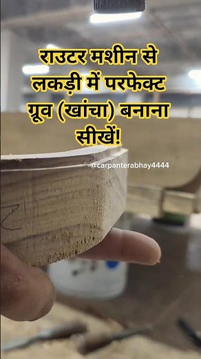 राउटर मशीन / Learn how to make perfect grooves in wood with a router machine! #shorts #wood