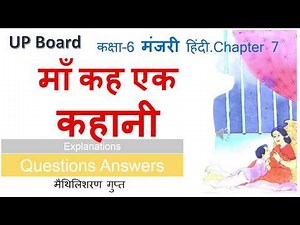 UP Board Class 6 Hindi Chapter 7 माँ कह एक कहानी