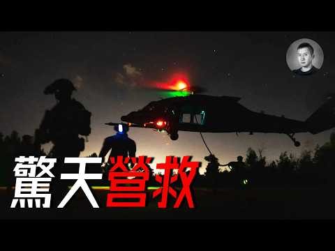 52小時驚天營救，美特戰隊殺入伊朗大開無雙！為何革命衛隊根本攔不住？｜說真話的徐某人
