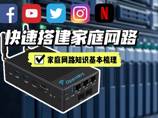 家庭网络搭建如此简单！