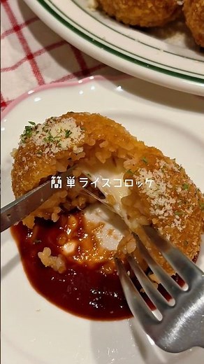 チーズがとろーり🧀簡単ライスコロッケ♡ #幼児食 #簡単レシピ #食べムラっ子 #ママごはん #おうちカフェ