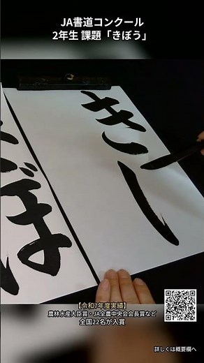 教室に通わなくても上手くなる「きぼう」の書き方【JA書道コンクール2026 小学2年】