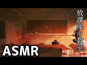 【ASMR・学校・集中力アップ】放課後の教室/瞑想/作業用BGM【meditation/study/ambient/sleep】