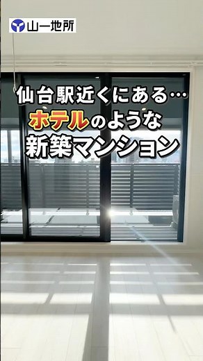 Newly built apartment near Sendai Station! #YamaichiJisho #SendaiRental #MiyagiRental #RoomSearch