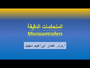 1- Microcontroller-Lecture 1, Introduction to microcontroller.