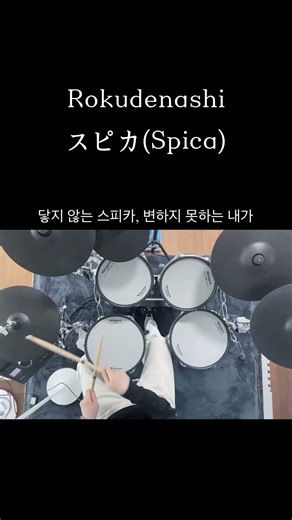 Rokudenashi - Spica(スピカ) #drumcover #드럼커버 #전자드럼 #jpop #로쿠데나시 #rokudenashi #スピカ #spica #ロクデナシ