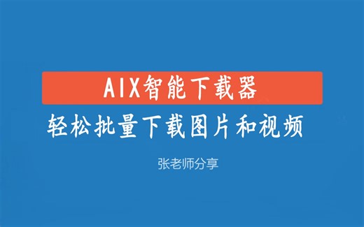 AIX智能下载器，轻松批量下载图片和视频