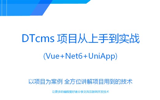 DTcms7项目从上手到实战