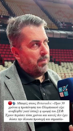 🔴🗣️ Ο Χρήστος Μπαφές μίλησε στους Betarades για τα… διαχρονικά ζητήματα του ΣΕΦ! #shorts