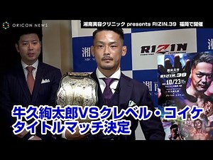 『RIZIN.39』10・23マリンメッセ福岡で開催 牛久絢太郎VSクレベル・コイケのタイトルマッチ決定