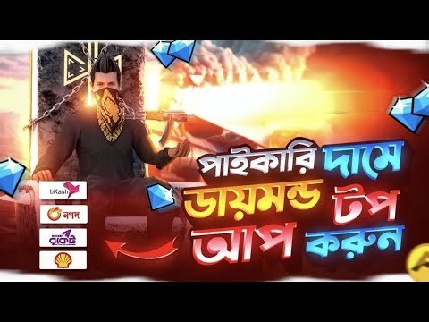 ১০ সেকেন্ডে FF ডায়মন্ড Top Up 💎 | Bkash & Nagad | Cheapest Bangladesh Deal/Diamond top up
