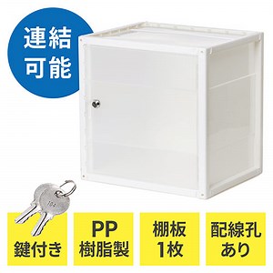 100-LBOX005C プラスチックロッカー（樹脂製セキュリティーボックス・鍵付き・棚板付属・配線可能・軽量・縦横連結・スタッキング・工具不要・簡単組立・ホワイト）  | 通販ならサンワダイレクト
